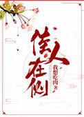 佳人在侧142