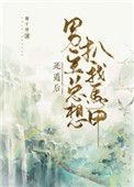 死遁后男主总想扒我马甲作者粿子狸