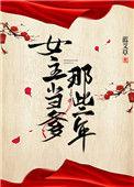 女主当爹那些年的