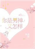 你是男神又怎样免费全文