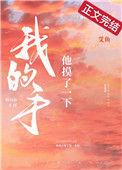 他摸了一下我的手讲的什么