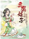 豆腐娘的故事