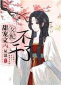 甜宠文女配不干了从温百度