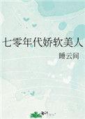 七零娇软美人穿书txt