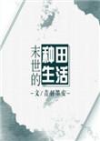 末世的种田生活作者青羽墨安