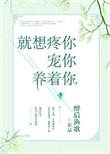 就想疼你宠你养着你晋江文学城
