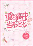 重回高中当女神