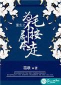 重生之为毛不按剧本走 wengeshu