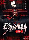 三国之顾盼生辉类似文