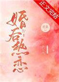 婚后热恋by一个米饼txt