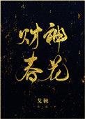 财神春花番外txt