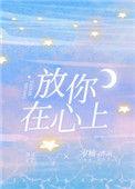 放你在心里原唱是谁