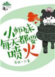小师妹每天都在扮演路人甲