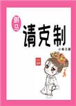 驸马by