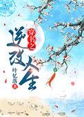 穿书之逆改人生全文免费阅读