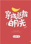 穿书成总裁的白月光