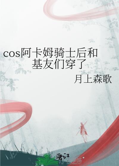cos阿卡姆骑士后和基友们穿了 作者 月上森歌