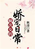 嫡次女的娇宠日常晋江