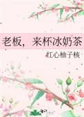 来杯冰奶茶 红心柚子核免费阅读