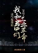 灵气复苏我开了亿个马甲
