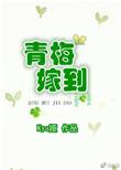 青梅嫁人后新帝在线阅读
