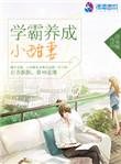 学霸养成小甜妻383章
