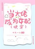 当大佬成为女配(快穿)by明夏一生