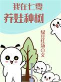 我在七零养娃种树作者绿豆红汤
