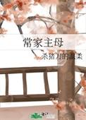 常家主母 好看吗