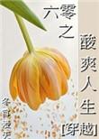 六零之好生活