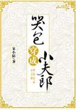 哭包穿成小夫郎百度
