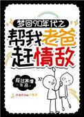 穿越回九零年代帮爸爸赶情敌