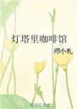 灯塔里咖啡馆盘