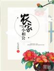 农家小相公 杰哥小可爱免费阅读