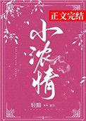 小浓情晋江正版阅读