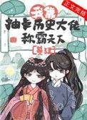 我靠抽卡历史大佬称霸天下笔趣阁