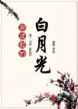 穿成假的白月光by闻璟