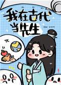 我在古代当先生免费阅读