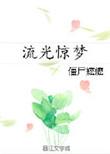 流光惊梦by僵尸嬷嬷百度