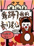 失忆后我踢翻了鱼塘这个