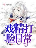 戏精的打脸日常无删减在线阅读