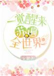 一觉醒来苏醒全世界