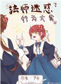 法师迷惑行为大赏52