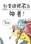别拿锦鲤不当神兽