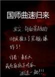 国师曲速归来笔趣阁
