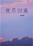 夜尽归离无防盗章