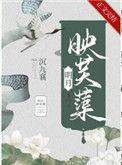 明月映芙蕖讲的什么