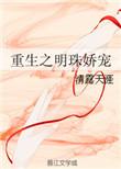 女主角叫明珠的重生