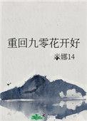 重回九零花开好晋江