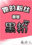 她的粉丝叫什么